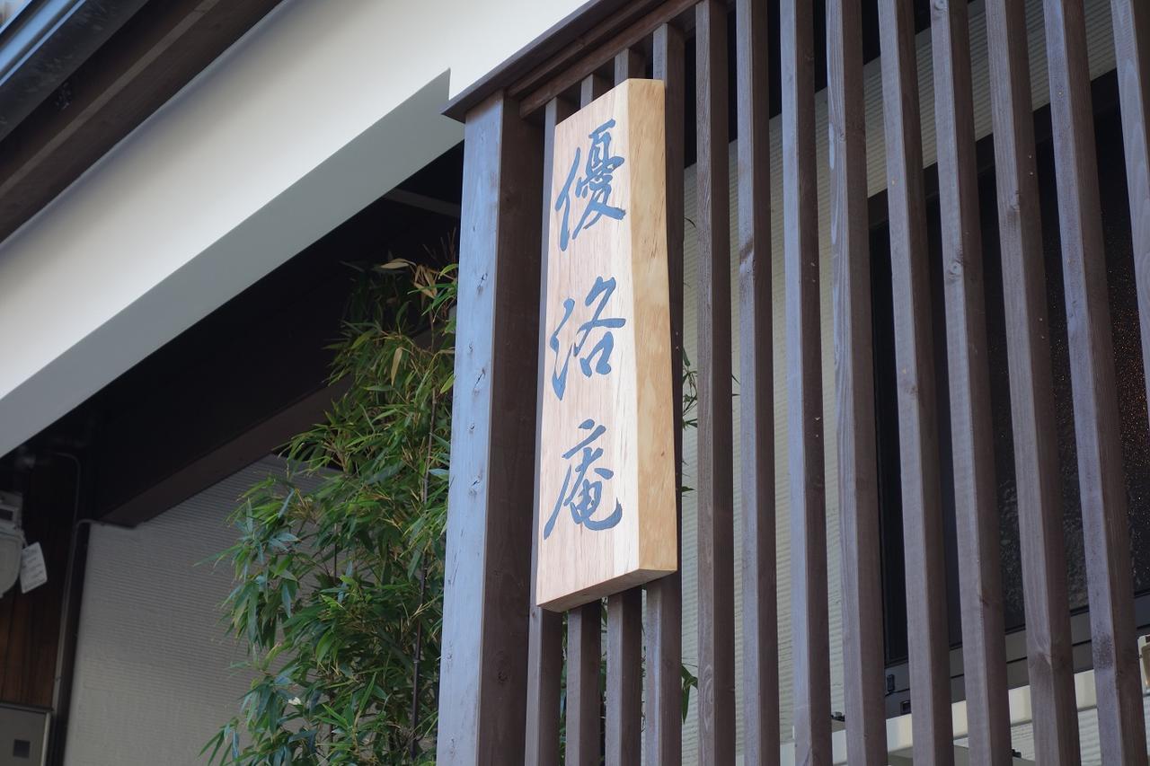 Yurakuan - Awagami Residence Inn Kyoto Dış mekan fotoğraf